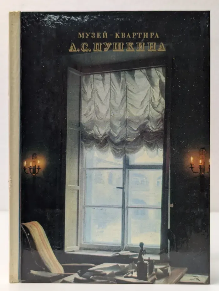 Музей-квартира А.С. Пушкина
