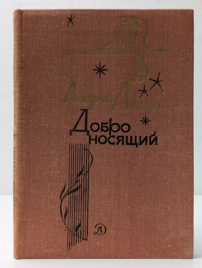 Поэтическая библиотечка школьника. Добро носящий