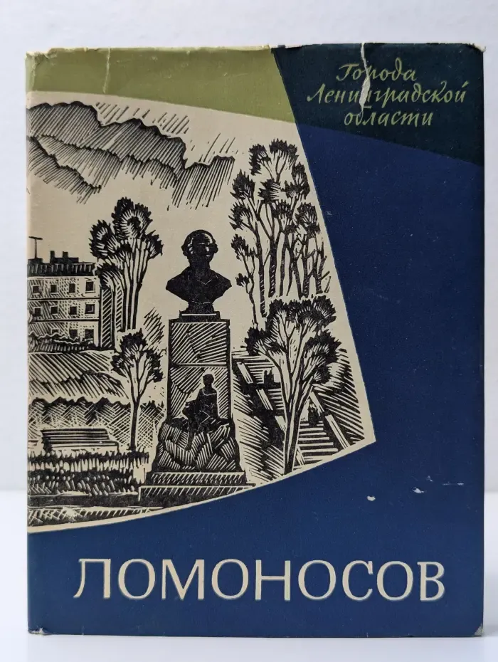Города Ленинградской области. Ломоносов