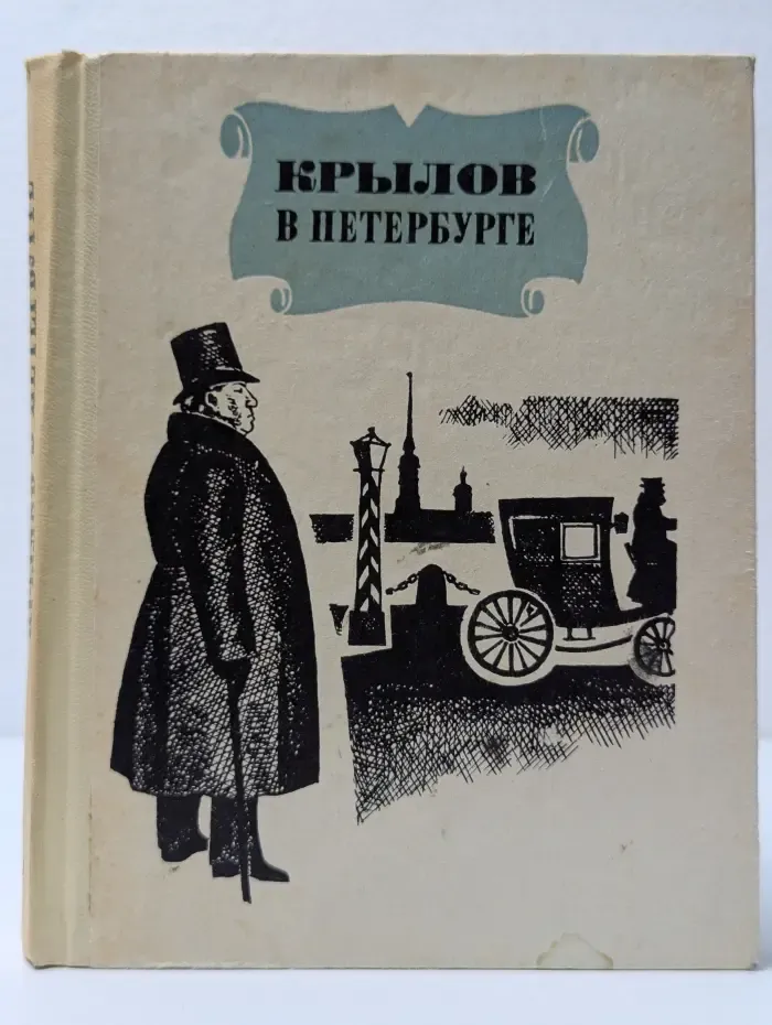 Крылов в Петербурге