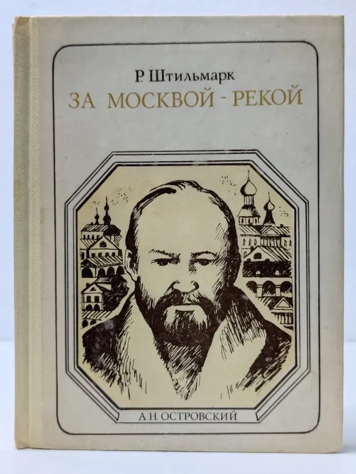 Пионер-значит первый. За Москвой-рекой