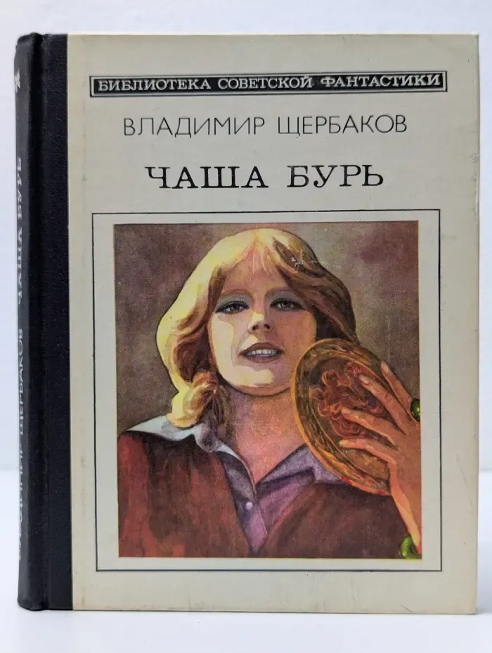 Библиотека советской фантастики. Чаша бурь