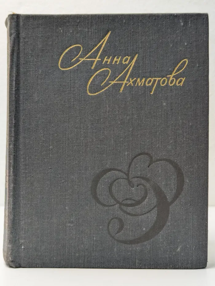 Анна Ахматова. Стихи и проза