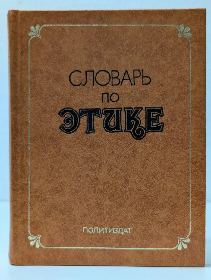 Словарь по этике