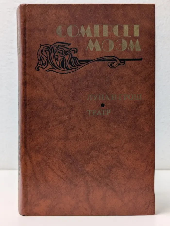 Луна и грош. Театр. Рассказы