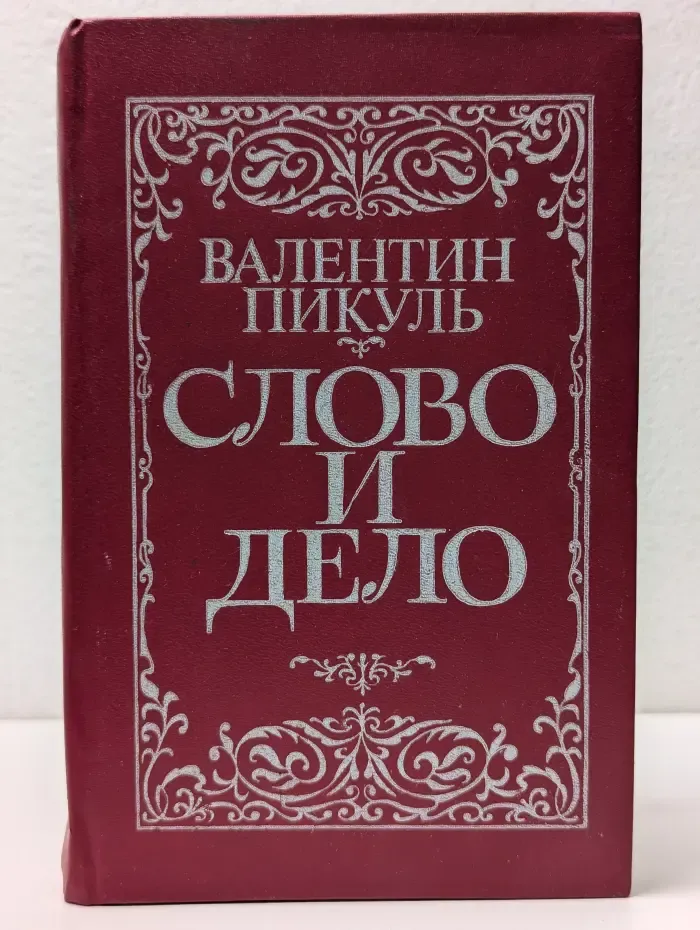 Слово и дело. В 2 книгах. Книга 2