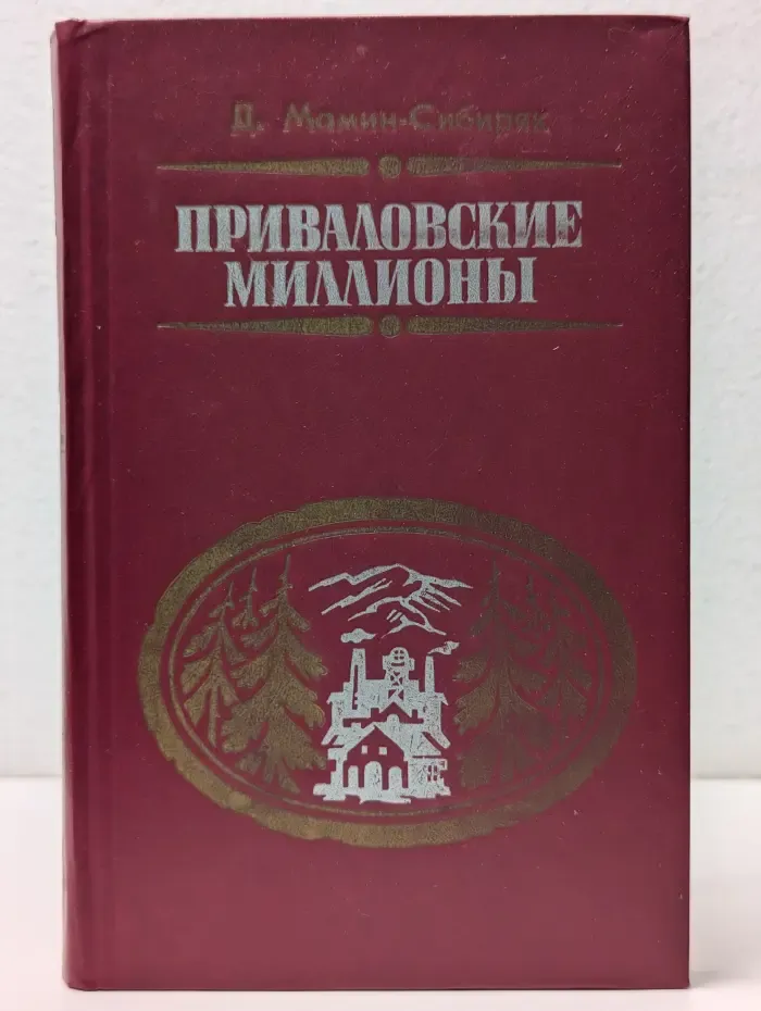 Приваловские миллионы