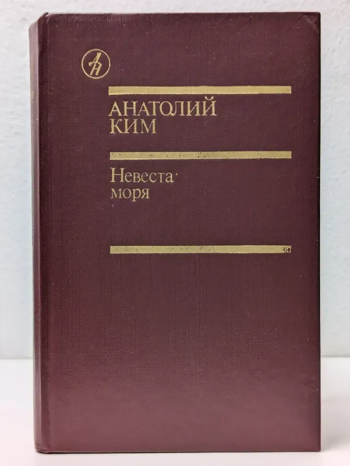 Библиотека Дружбы народов. Невеста моря