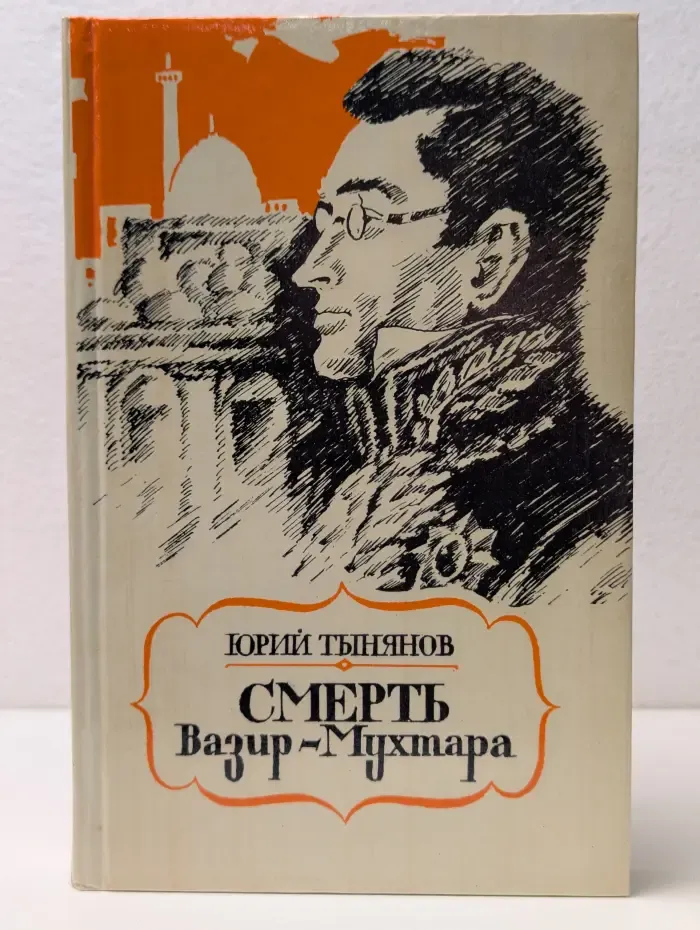 Смерть Вазир-Мухтара