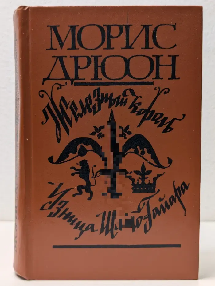Железный король. Узница Шато-Гайара