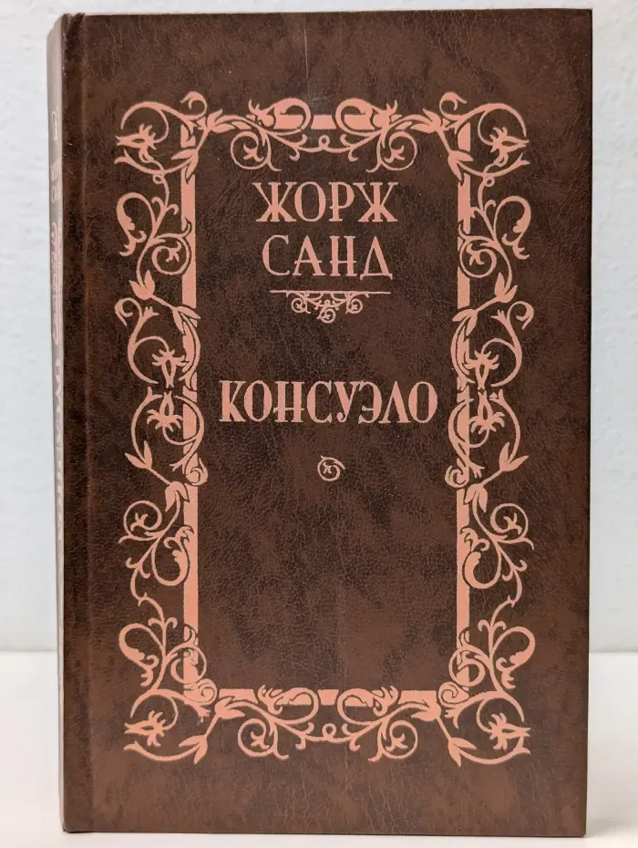 Консуэло. Том 1