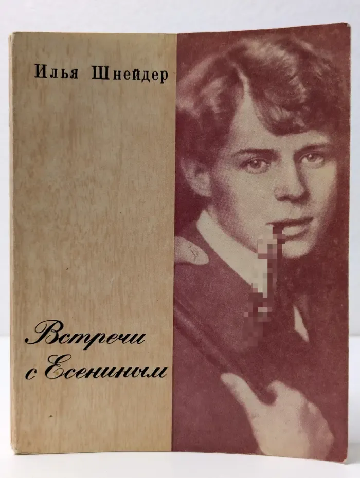 Встречи с Есениным