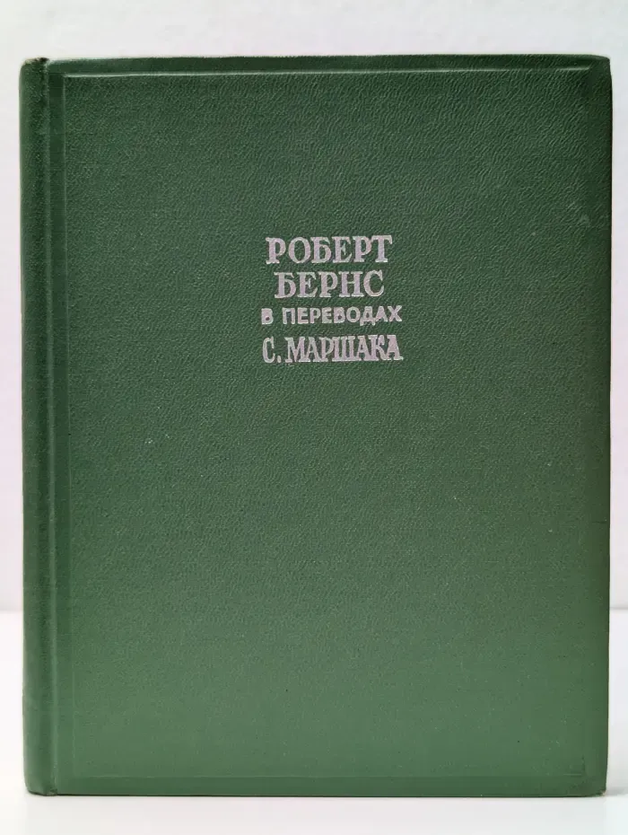 Роберт Бернс в переводах С. Маршака. Избранное. Книга 2