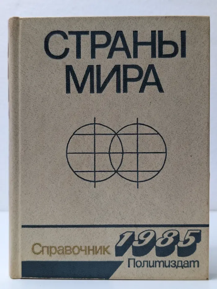 Страны мира. Краткий справочник. 1985