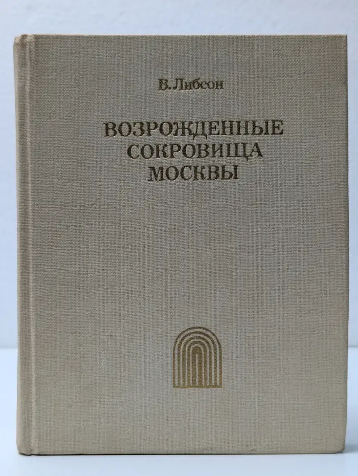 Возрожденные сокровища Москвы