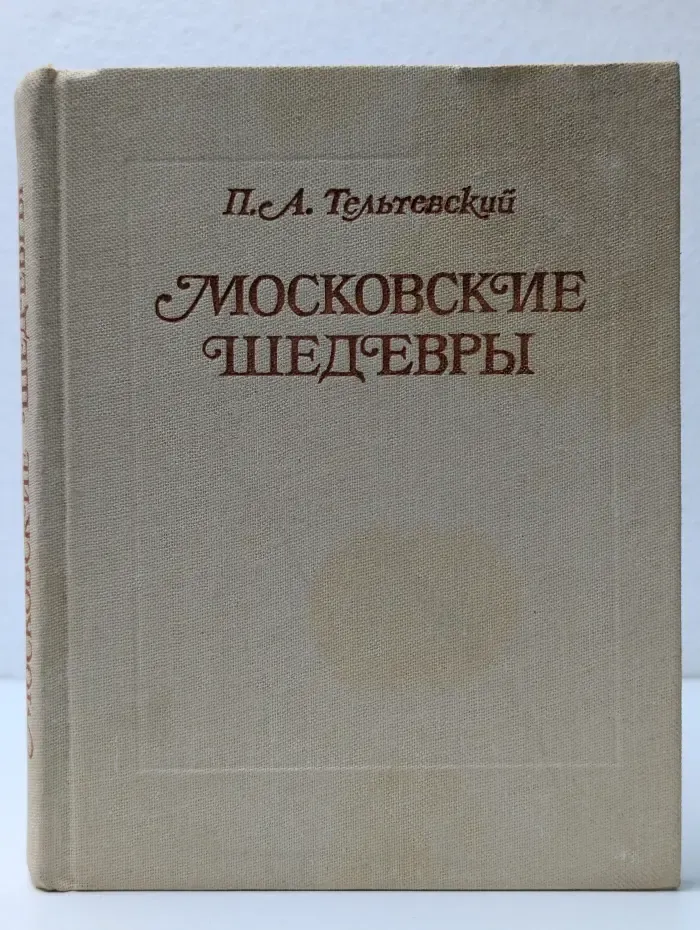 Московские шедевры