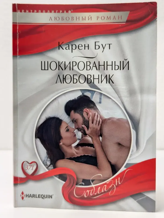 Соблазн. Шокированный любовник