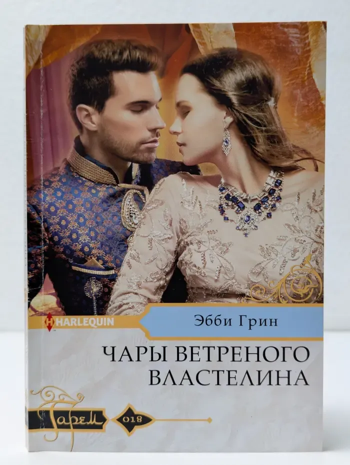 Гарем. Чары ветреного властелина