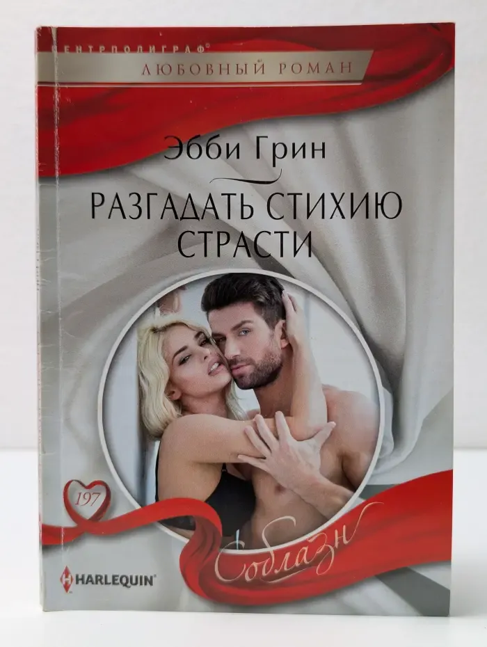 Соблазн. Разгадать стихию страсти