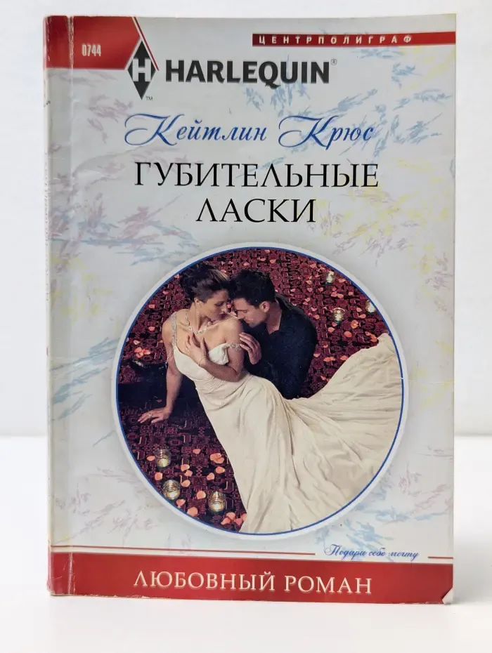Любовный роман. Губительные ласки