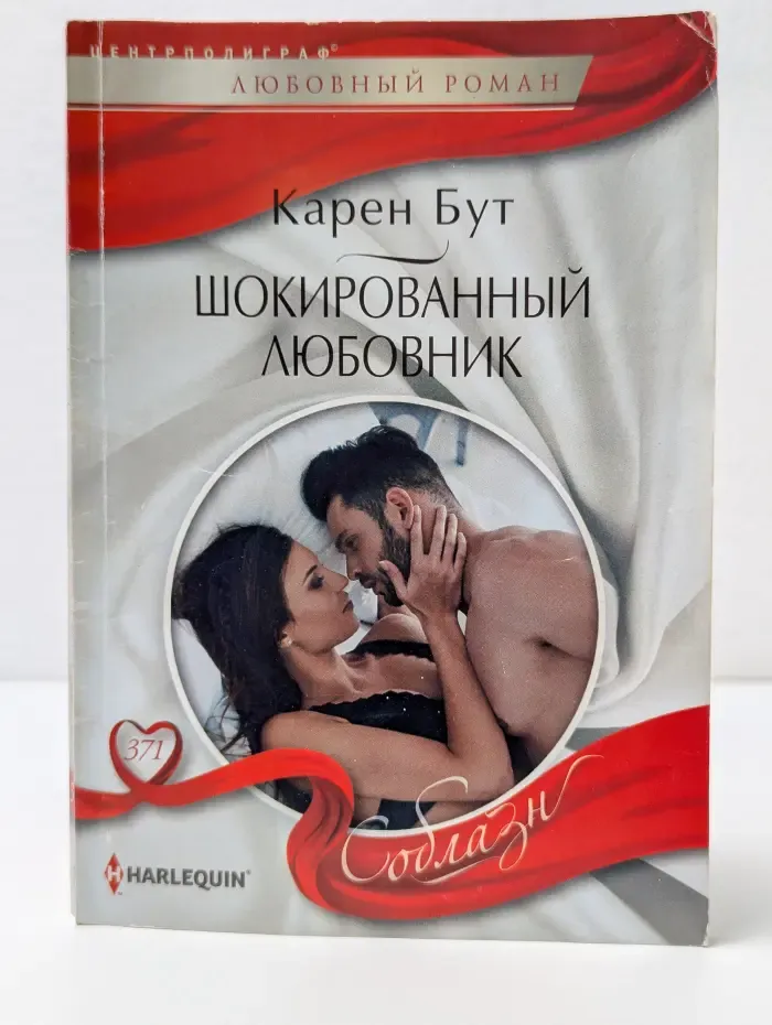 Соблазн. Шокированный любовник