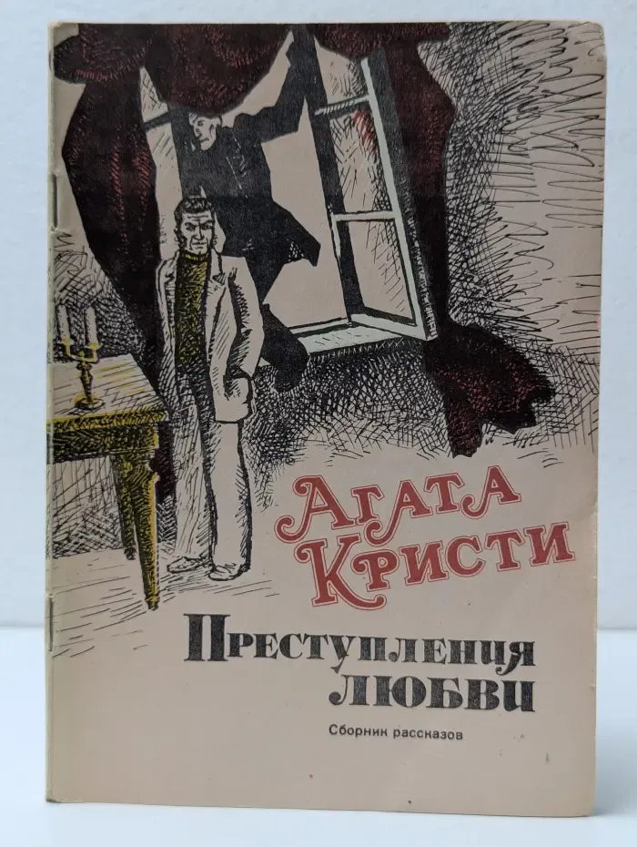 Преступления любви