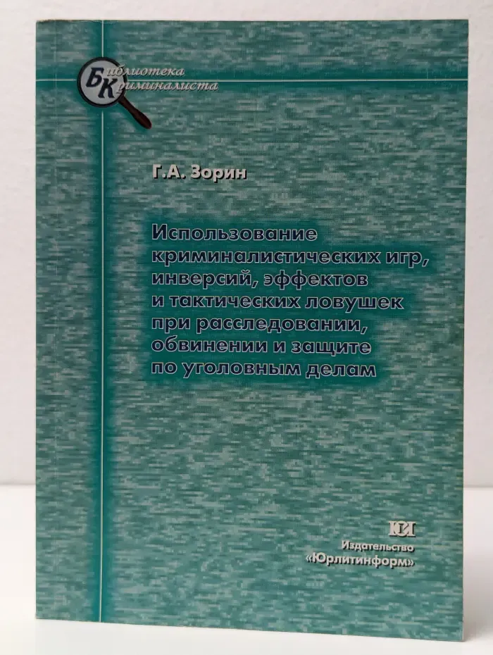 Использование криминалистических игр, инверсий, эффектов и тактических ловушек при расследовании, обвинении и защите по уголовным делам