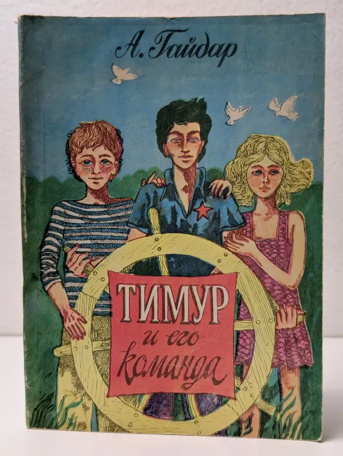 Тимур и его команда
