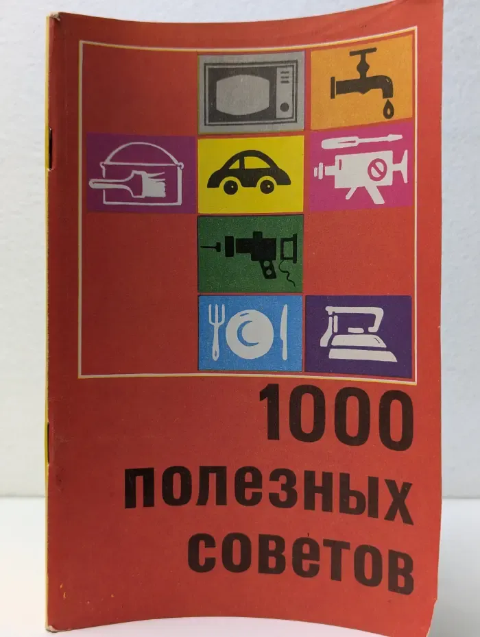 1000 полезных практических советов домашним умельцам, автомотолюбителям, радиолюбителям