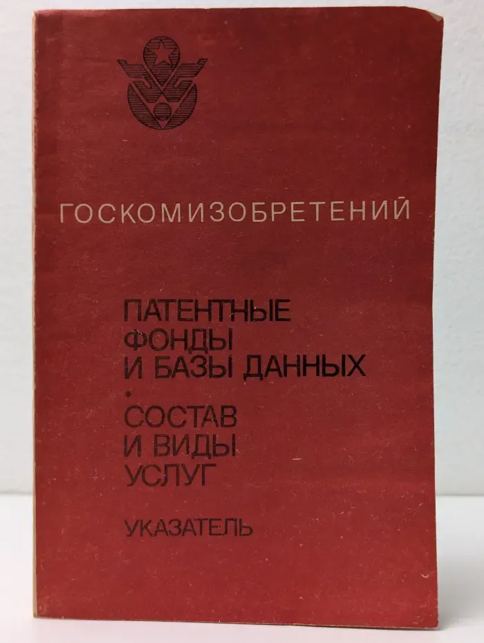 Патентные фонды и базы данных. Состав и виды услуг. Указатель