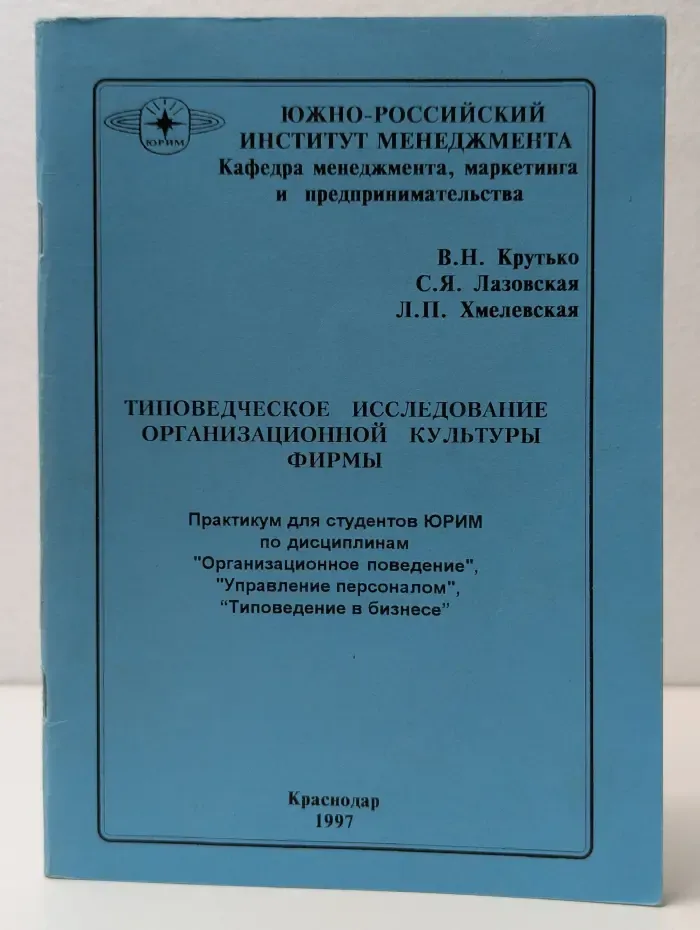Типоведческое исследование организационной культуры фирмы