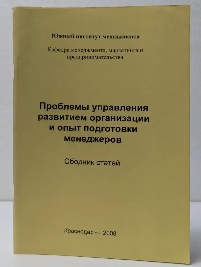 Проблемы управления развитием организации и опыт подготовки менеджеров