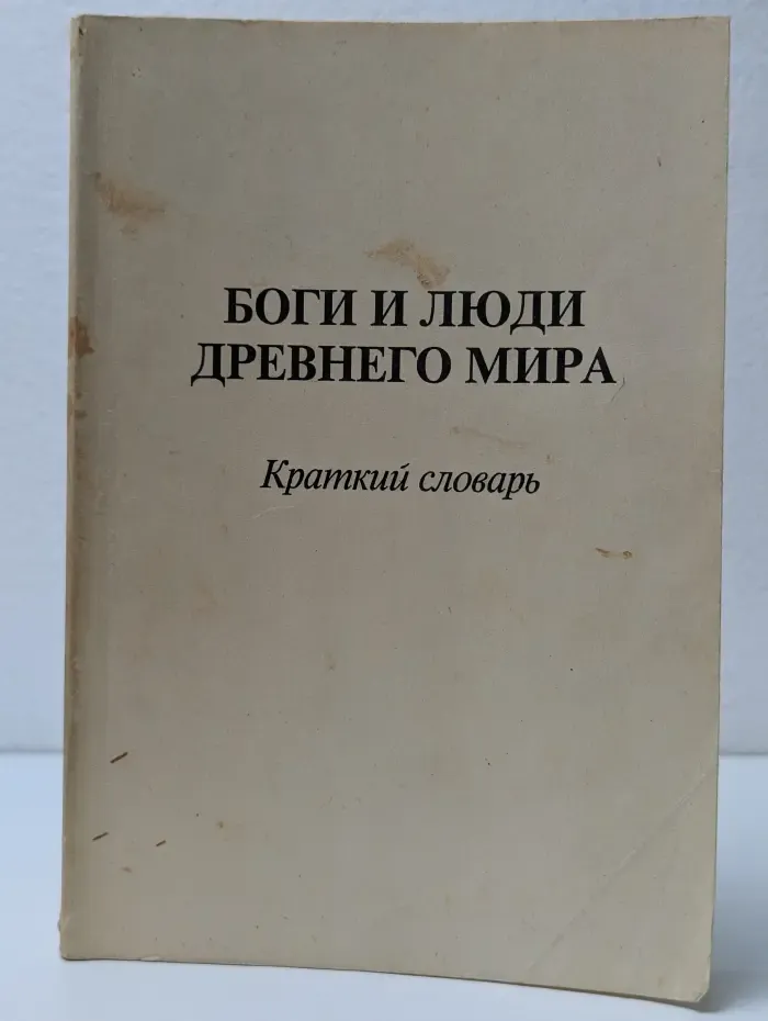Боги и люди Древнего мира. Краткий словарь