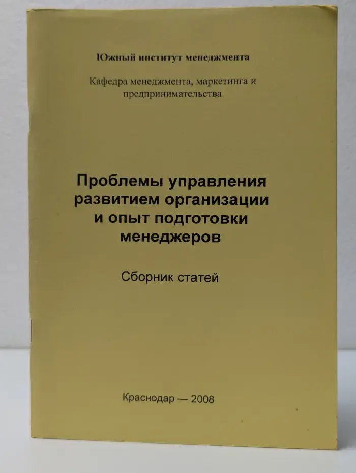 Проблемы управления развитием организации и опыт подготовки менеджеров