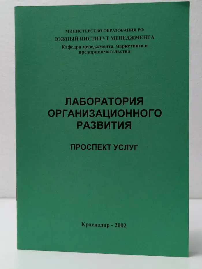 Лаборатория организационного развития. Проспект услуг