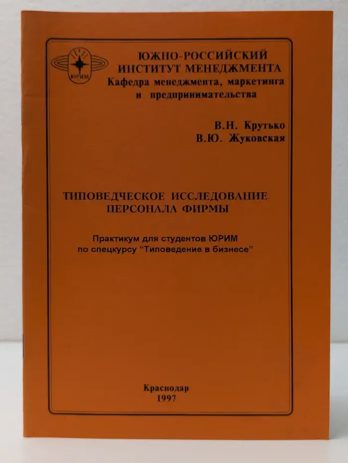 Типоведческое исследование персонала фирмы
