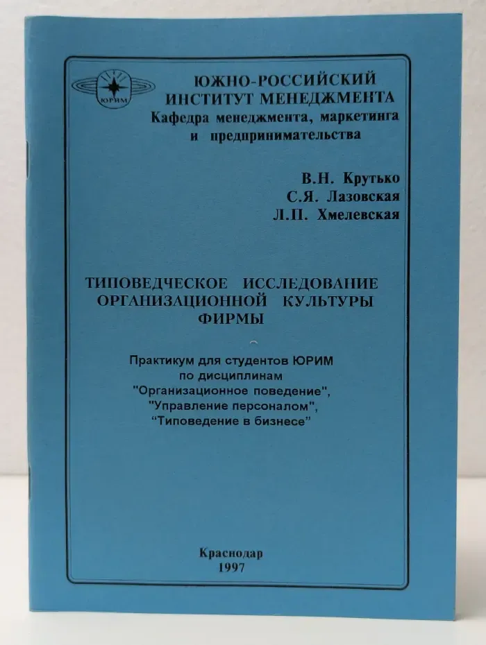 Типоведческое исследование организационной культуры фирмы