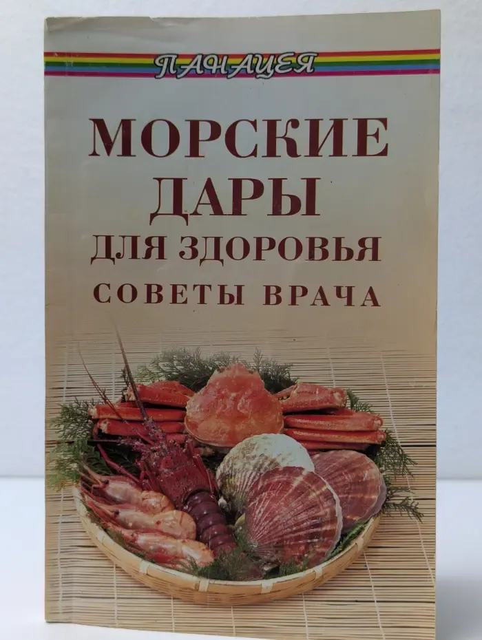 Морские дары для здоровья. Советы врача