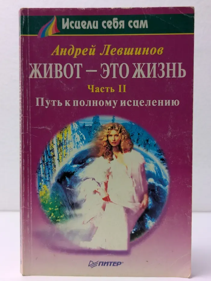 Живот - это жизнь. Часть 2. Путь к полному исцелению