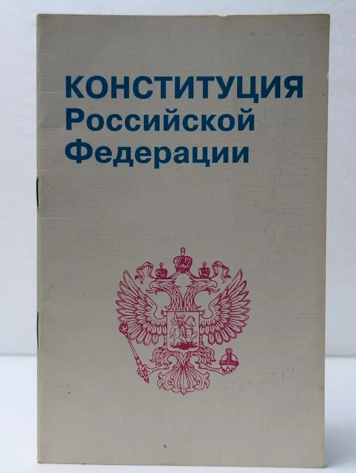 Конституция Российской Федерации