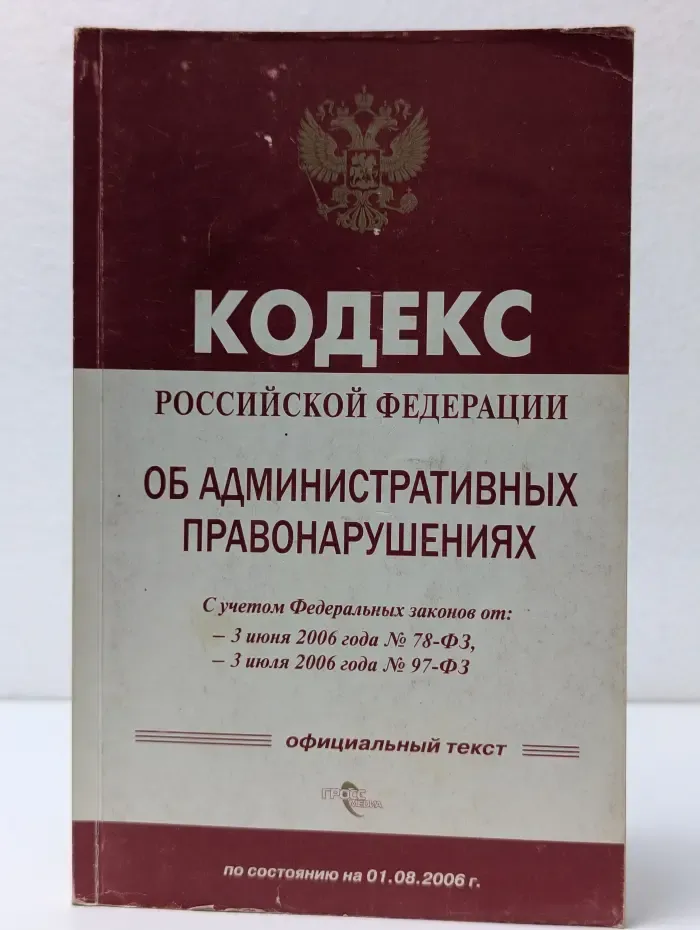 Кодекс Российской Федерации об административных правонарушениях