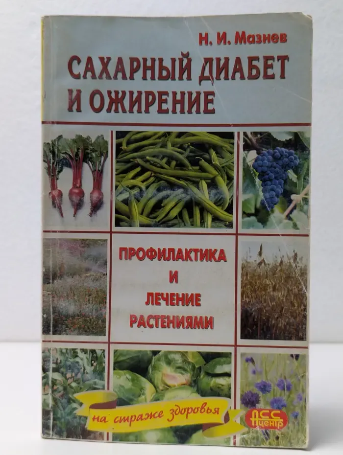 На страже здоровья. Сахарный диабет и ожирение. Профилактика и лечение растениями