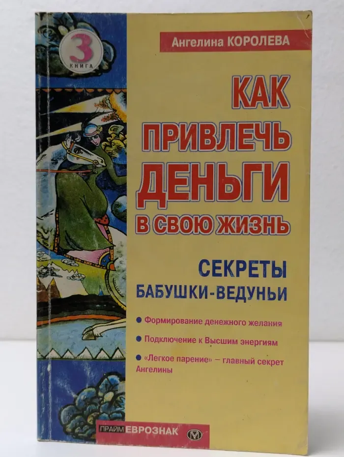 Как привлечь деньги в свою жизнь. Секреты бабушки-ведуньи