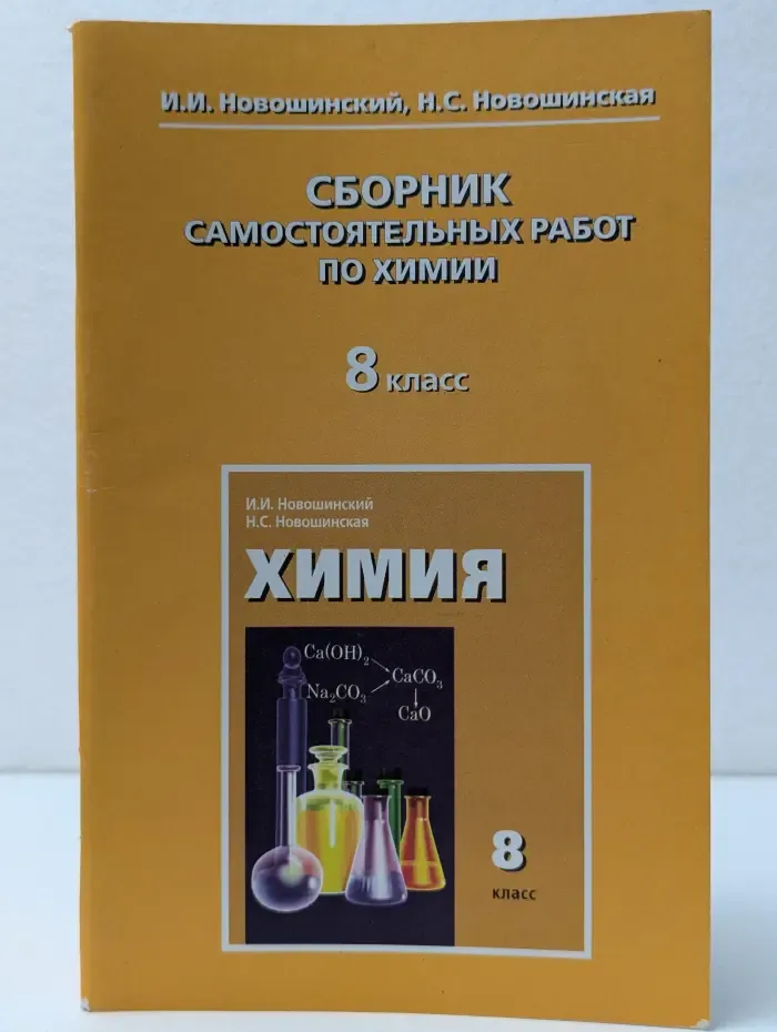 Сборник самостоятельных работ по химии. 8 класс