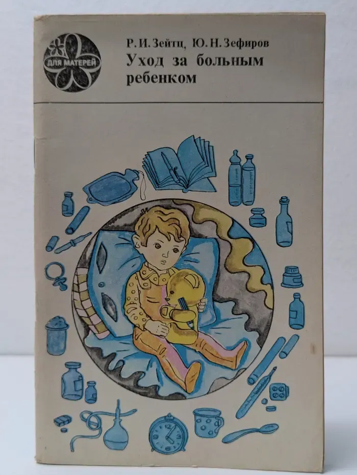 Уход за больным ребёнком