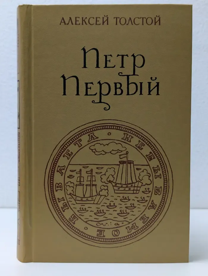 Петр Первый