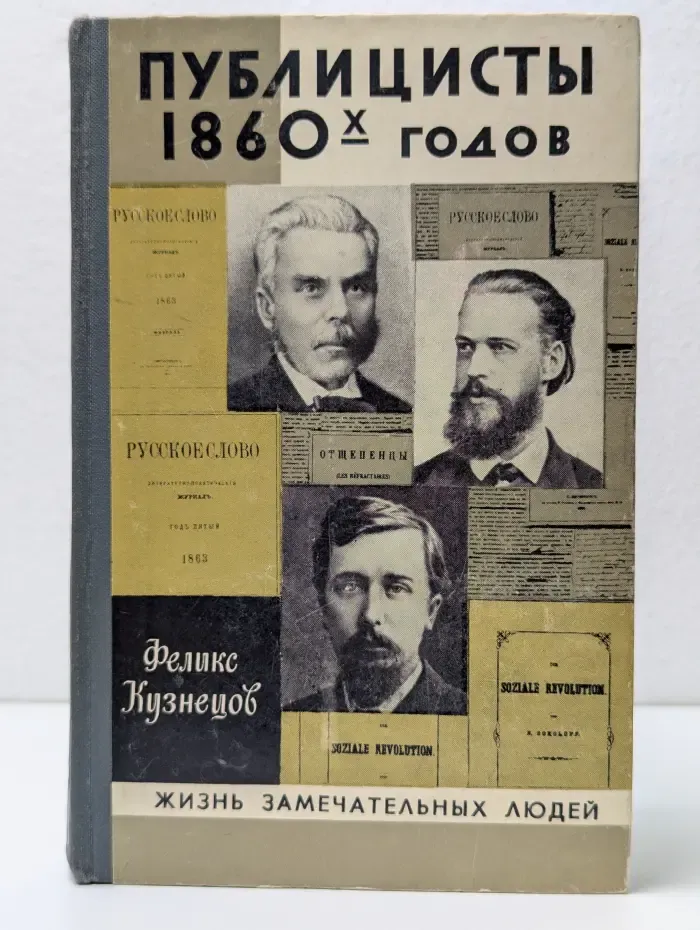 Жизнь замечательных людей. Публицисты 1860-х годов