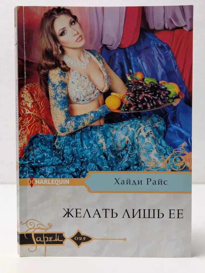 Гарем. Желать лишь ее