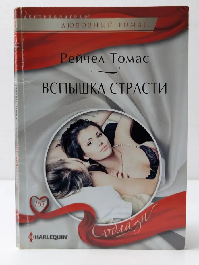 Любовный роман. Вспышка страсти