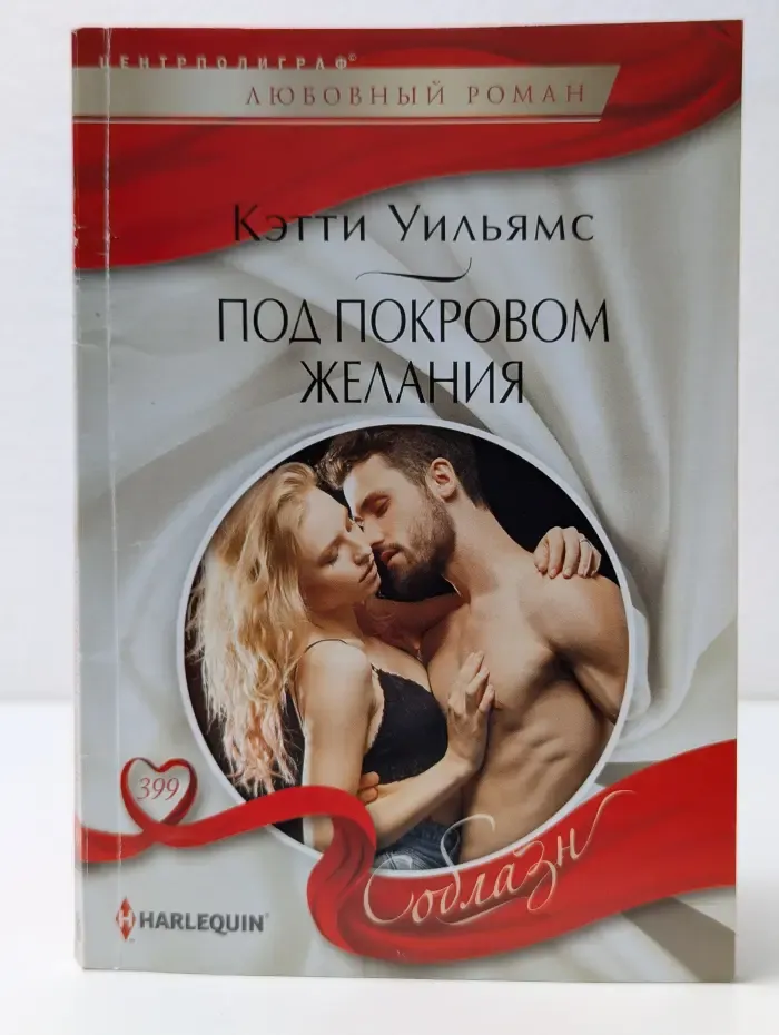 Соблазн. Под покровом желания